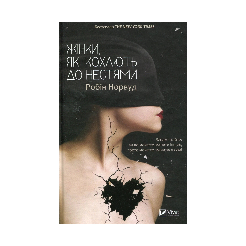 Книга Жінки, які кохають до нестями - Робін Норвуд Vivat (9786176906940) - фото 1 Книга Жінки, які кохають до нестями - Робін Норвуд Vivat (9786176906940) - фото 1