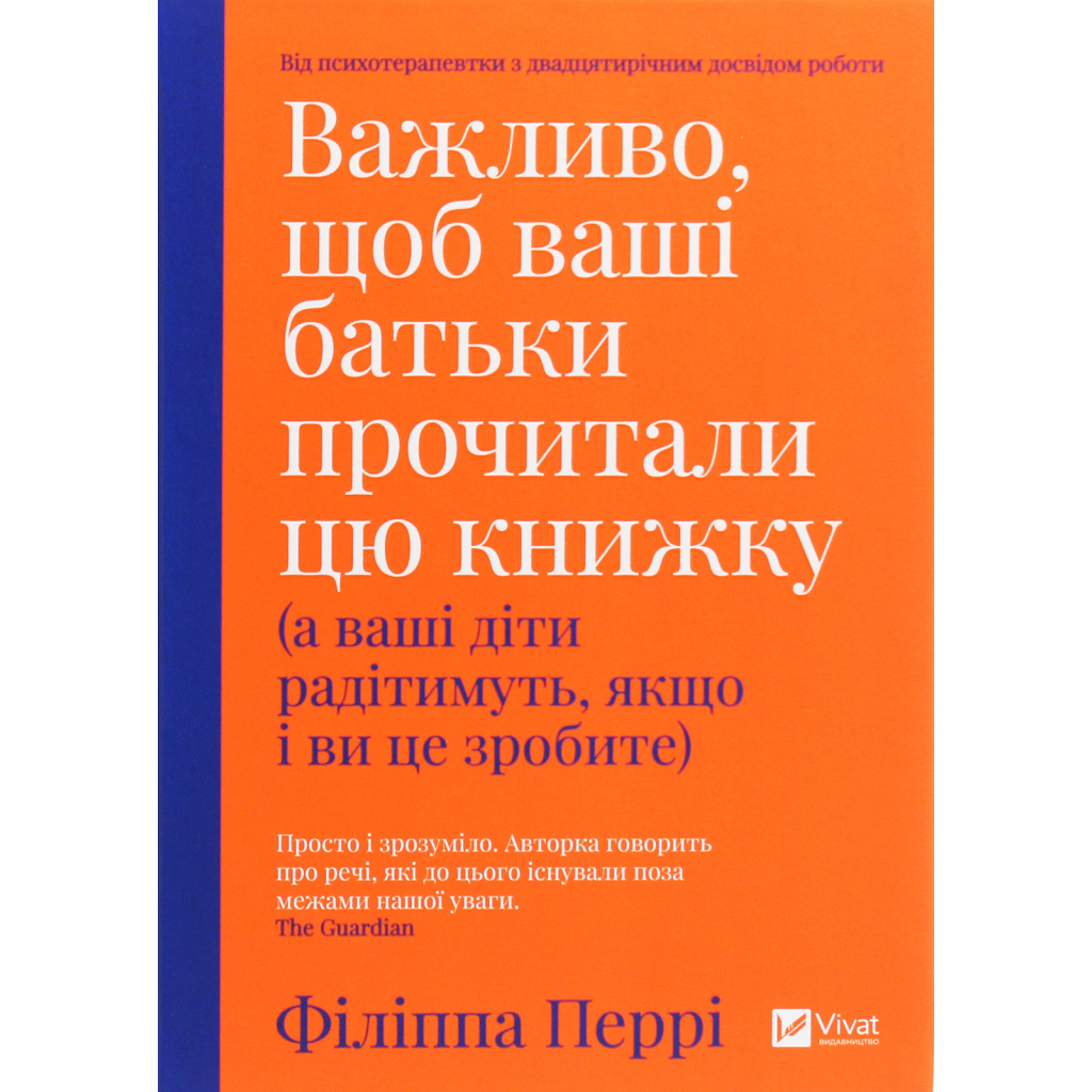 Книга Важливо, щоб ваші батьки прочитали цю книжку (а ваші діти радітимуть, якщо і ви це зробите) Vivat (9789669822178) - фото 1