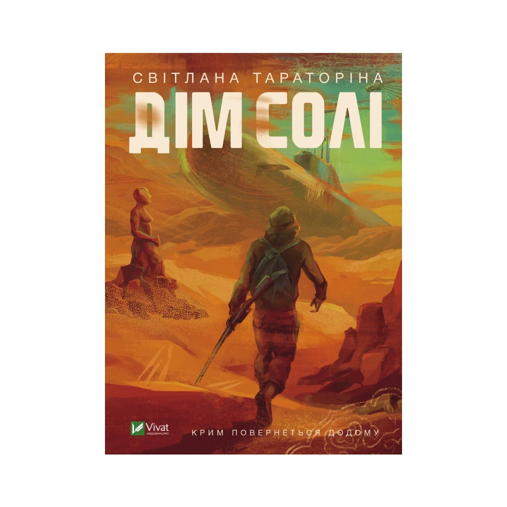 Книга Дім солі - Світлана Тараторіна Vivat (9789669827289) Книга Дім солі - Світлана Тараторіна Vivat (9789669827289)