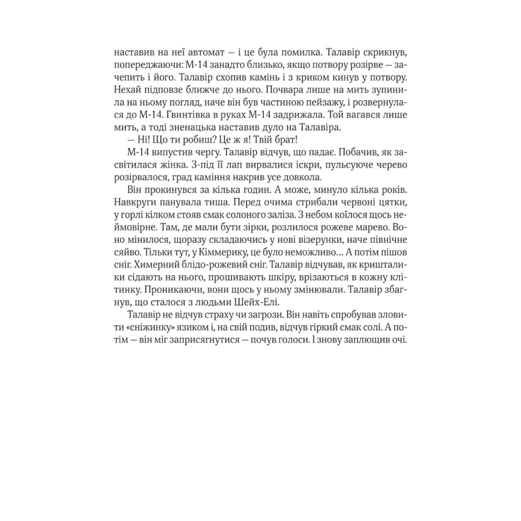 Книга Дім солі - Світлана Тараторіна Vivat (9789669827289) - фото 3 Книга Дім солі - Світлана Тараторіна Vivat (9789669827289) - фото 3