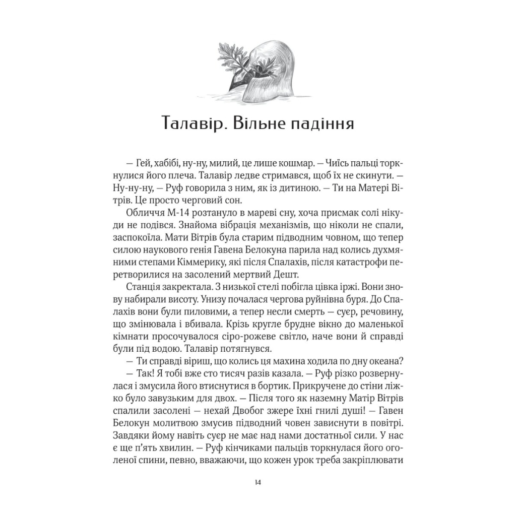 Книга Дім солі - Світлана Тараторіна Vivat (9789669827289) - фото 5 Книга Дім солі - Світлана Тараторіна Vivat (9789669827289) - фото 5
