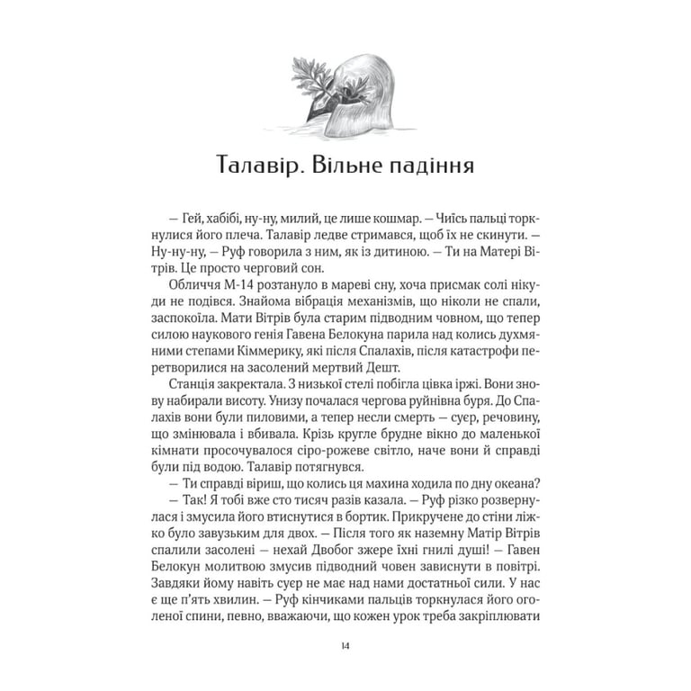 Книга Дім солі - Світлана Тараторіна Vivat (9789669827289) - фото 5
