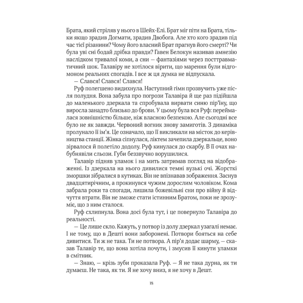 Книга Дім солі - Світлана Тараторіна Vivat (9789669827289) - фото 9 Книга Дім солі - Світлана Тараторіна Vivat (9789669827289) - фото 9