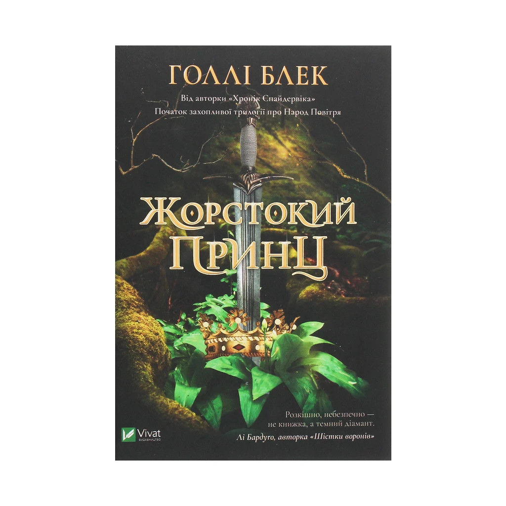 Книга Жорстокий принц - Голлі Блек Vivat (9789669820631) - фото 1 Книга Жорстокий принц - Голлі Блек Vivat (9789669820631) - фото 1