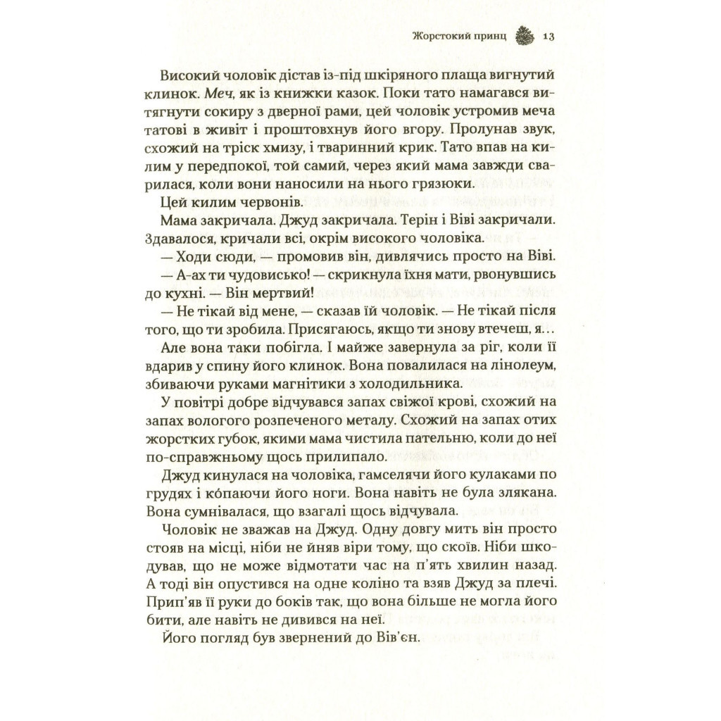 Книга Жорстокий принц - Голлі Блек Vivat (9789669820631) - фото 12 Книга Жорстокий принц - Голлі Блек Vivat (9789669820631) - фото 12