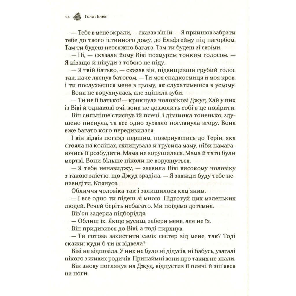 Книга Жорстокий принц - Голлі Блек Vivat (9789669820631) - фото 4 Книга Жорстокий принц - Голлі Блек Vivat (9789669820631) - фото 4