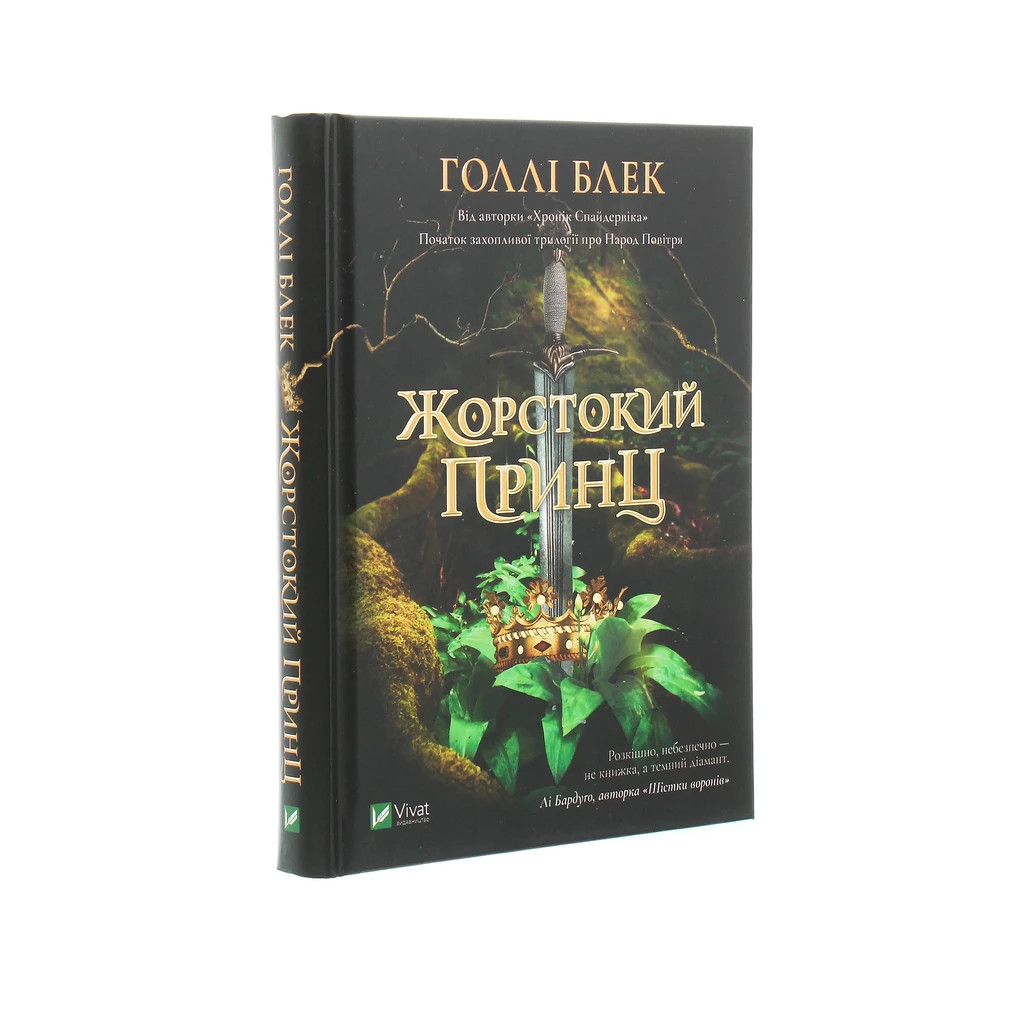Книга Жорстокий принц - Голлі Блек Vivat (9789669820631) - фото 3 Книга Жорстокий принц - Голлі Блек Vivat (9789669820631) - фото 3