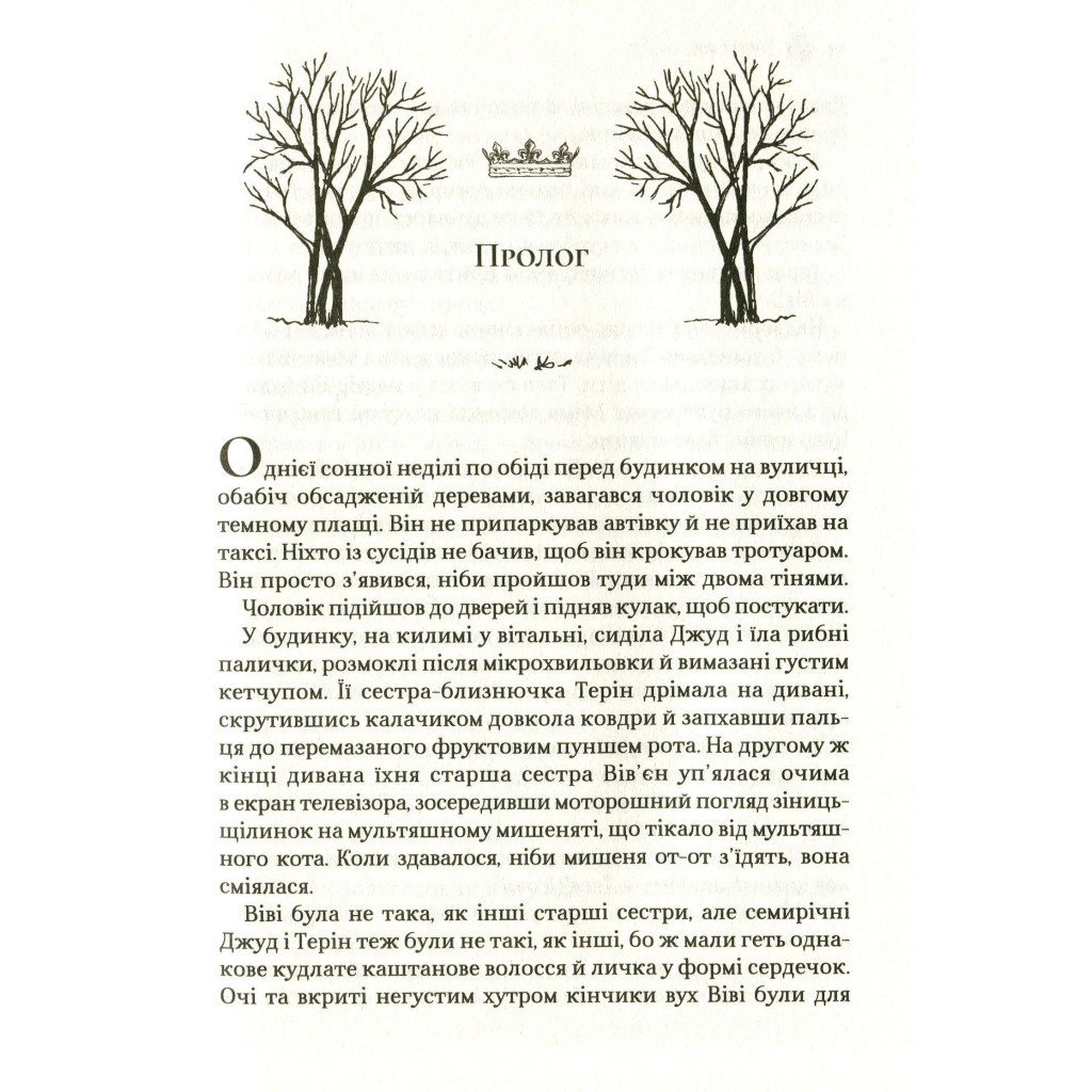 Книга Жорстокий принц - Голлі Блек Vivat (9789669820631) - фото 8 Книга Жорстокий принц - Голлі Блек Vivat (9789669820631) - фото 8