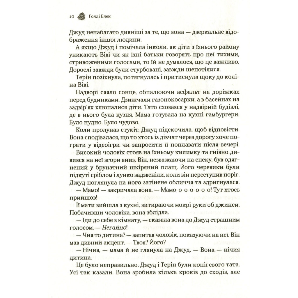 Книга Жорстокий принц - Голлі Блек Vivat (9789669820631) - фото 9 Книга Жорстокий принц - Голлі Блек Vivat (9789669820631) - фото 9