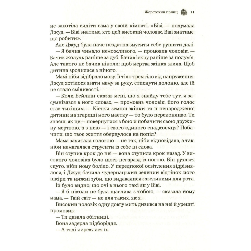 Книга Жорстокий принц - Голлі Блек Vivat (9789669820631) - фото 10 Книга Жорстокий принц - Голлі Блек Vivat (9789669820631) - фото 10