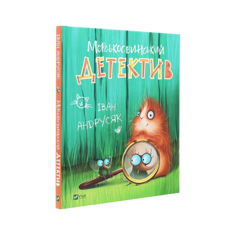 Книга Морськосвинський детектив - Iван Андрусяк Vivat (9789669821508) - фото 3