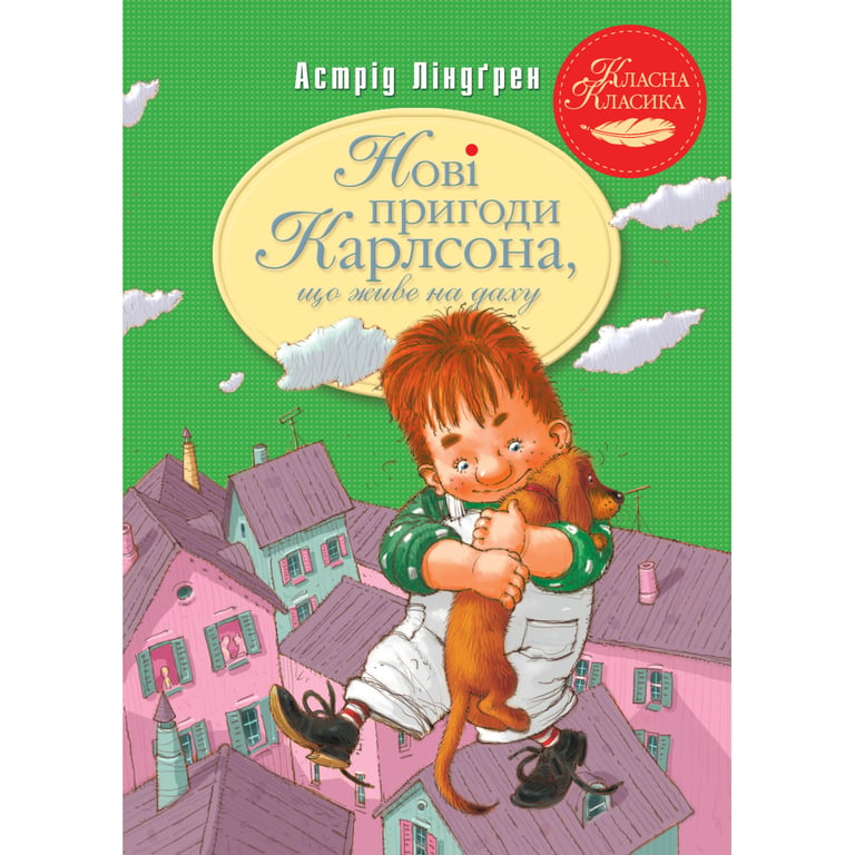 Книга Нові пригоди Карлсона, що живе на даху. Книга 3 - Астрід Ліндґрен Видавництво РМ (9786178280079) - фото 1