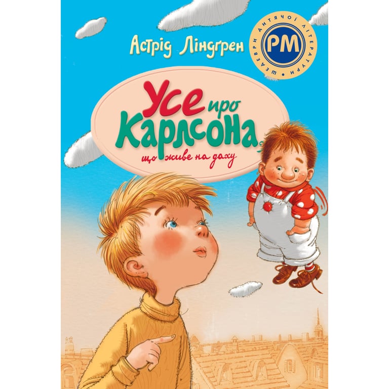 Книга Усе про Карлсона, що живе на даху - Астрід Ліндґрен Рідна мова (9786178280055) - фото 1