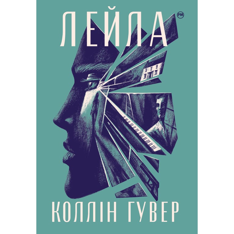 Книга Лейла - Коллін Гувер Рідна мова (9786178248949) - фото 1
