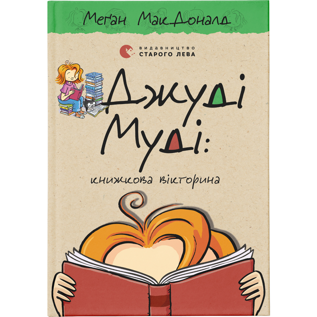 Книга Джуді Муді: книжкова вікторина. Книга 15 - Меґан МакДоналд Видавництво Старого Лева (9789664481165) - фото 1 Книга Джуді Муді: книжкова вікторина. Книга 15 - Меґан МакДоналд Видавництво Старого Лева (9789664481165) - фото 1