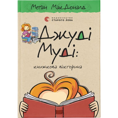 Книга Джуді Муді: книжкова вікторина. Книга 15 - Меґан МакДоналд Видавництво Старого Лева (9789664481165) - фото 1