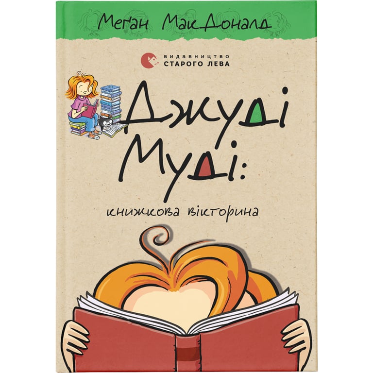 Книга Джуді Муді: книжкова вікторина. Книга 15 - Меґан МакДоналд Видавництво Старого Лева (9789664481165) - фото 1