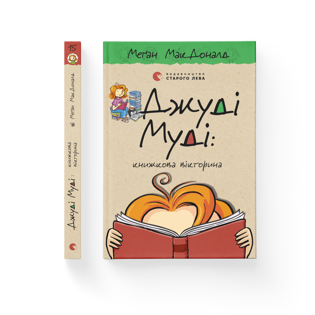 Книга Джуді Муді: книжкова вікторина. Книга 15 - Меґан МакДоналд Видавництво Старого Лева (9789664481165) - фото 2 Книга Джуді Муді: книжкова вікторина. Книга 15 - Меґан МакДоналд Видавництво Старого Лева (9789664481165) - фото 2