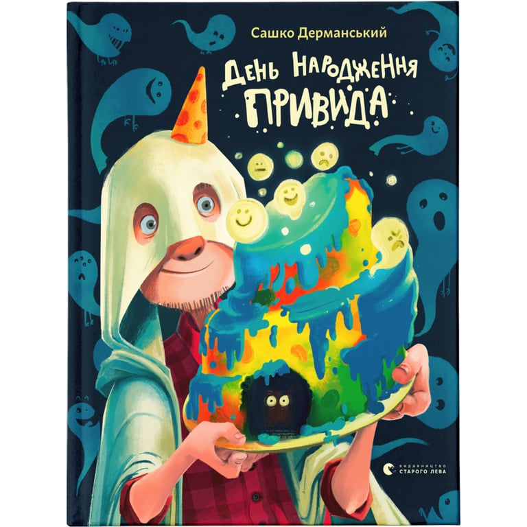Книга День народження Привида – Сашко Дерманський Видавництво Старого Лева (9789664481059)