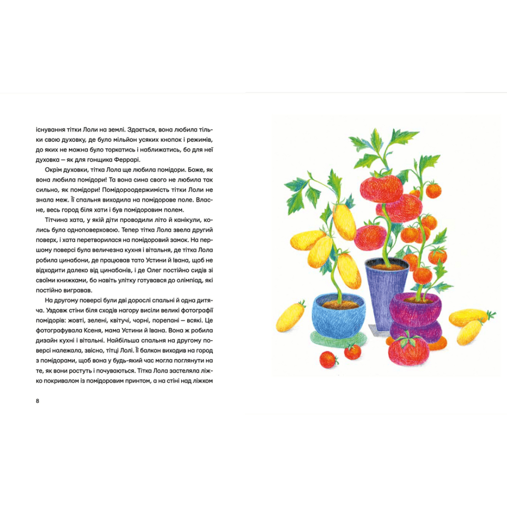 Книга Одинадцять помідорів і один маленький - Євгенія Кузнєцова Видавництво Старого Лева (9789664481141) - фото 5 Книга Одинадцять помідорів і один маленький - Євгенія Кузнєцова Видавництво Старого Лева (9789664481141) - фото 5