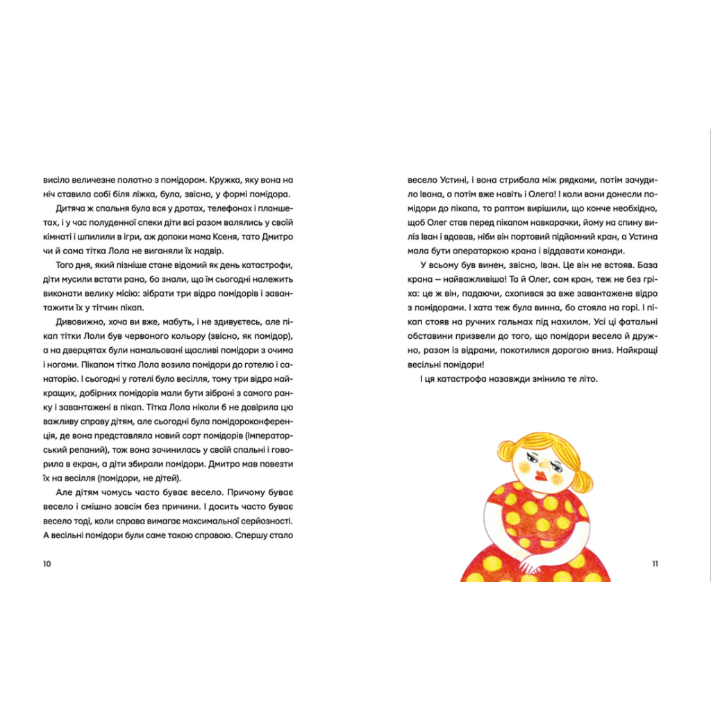 Книга Одинадцять помідорів і один маленький - Євгенія Кузнєцова Видавництво Старого Лева (9789664481141) - фото 6 Книга Одинадцять помідорів і один маленький - Євгенія Кузнєцова Видавництво Старого Лева (9789664481141) - фото 6