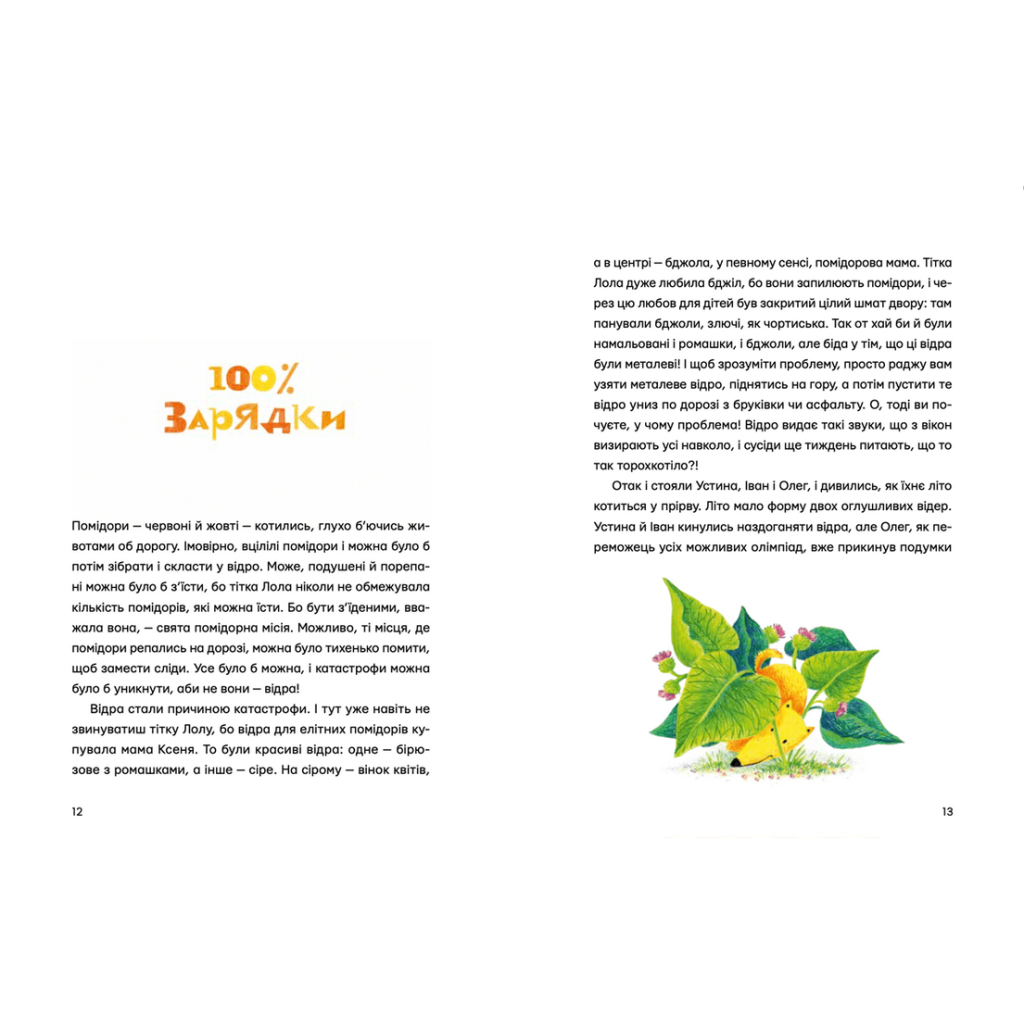 Книга Одинадцять помідорів і один маленький - Євгенія Кузнєцова Видавництво Старого Лева (9789664481141) - фото 7 Книга Одинадцять помідорів і один маленький - Євгенія Кузнєцова Видавництво Старого Лева (9789664481141) - фото 7