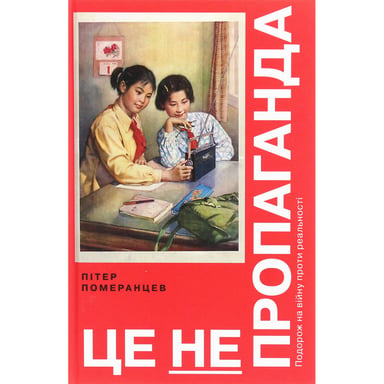 Книга Це не пропаганда. Подорож на війну проти реальності - Пітер Померанцев Yakaboo Publishing (9786177544615) - фото 1