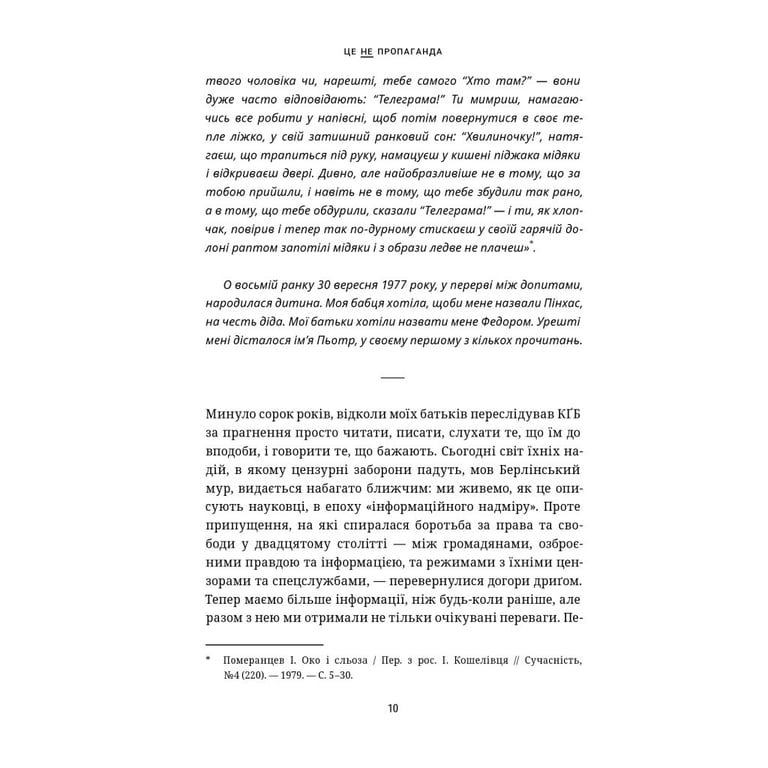 Книга Це не пропаганда. Подорож на війну проти реальності - Пітер Померанцев Yakaboo Publishing (9786177544615) - фото 11