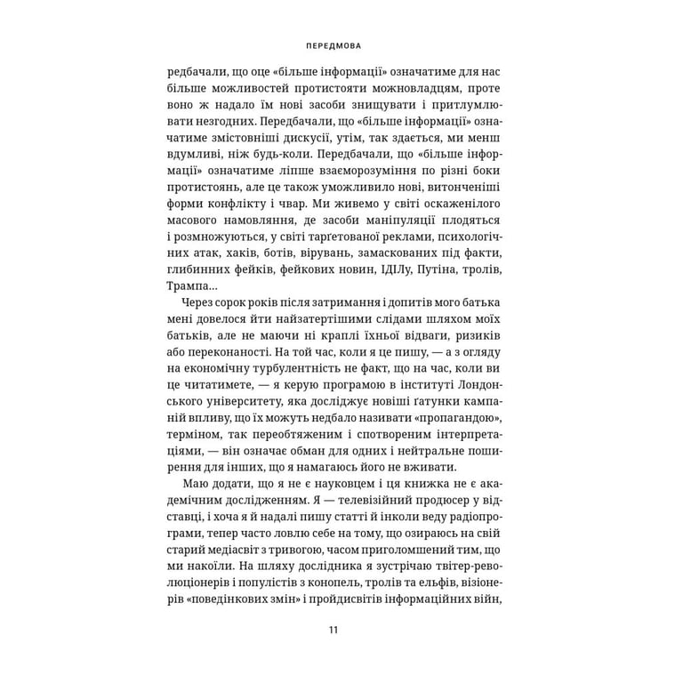 Книга Це не пропаганда. Подорож на війну проти реальності - Пітер Померанцев Yakaboo Publishing (9786177544615) - фото 12