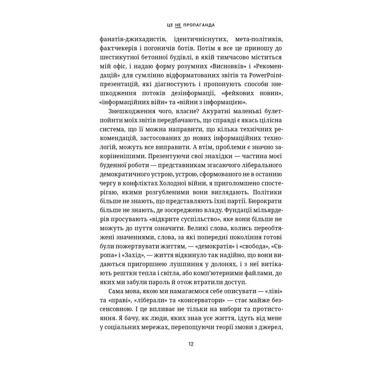 Книга Це не пропаганда. Подорож на війну проти реальності - Пітер Померанцев Yakaboo Publishing (9786177544615) - фото 4
