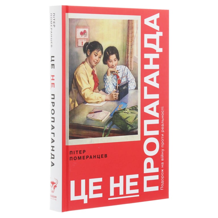 Книга Це не пропаганда. Подорож на війну проти реальності - Пітер Померанцев Yakaboo Publishing (9786177544615) - фото 3