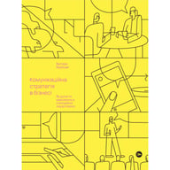 Книга Комунікаційна стратегія в бізнесі. Як досягти максимуму в спілкуванні з аудиторією - В. Берещак Yakaboo Publishing (9786178107635) - фото 1