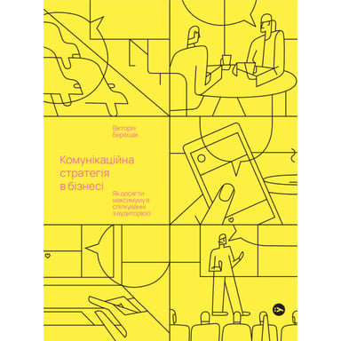 Книга Комунікаційна стратегія в бізнесі. Як досягти максимуму в спілкуванні з аудиторією - В. Берещак Yakaboo Publishing (9786178107635) - фото 1