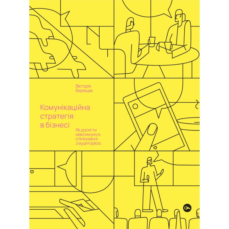 Книга Комунікаційна стратегія в бізнесі. Як досягти максимуму в спілкуванні з аудиторією - В. Берещак Yakaboo Publishing (9786178107635) - фото 1