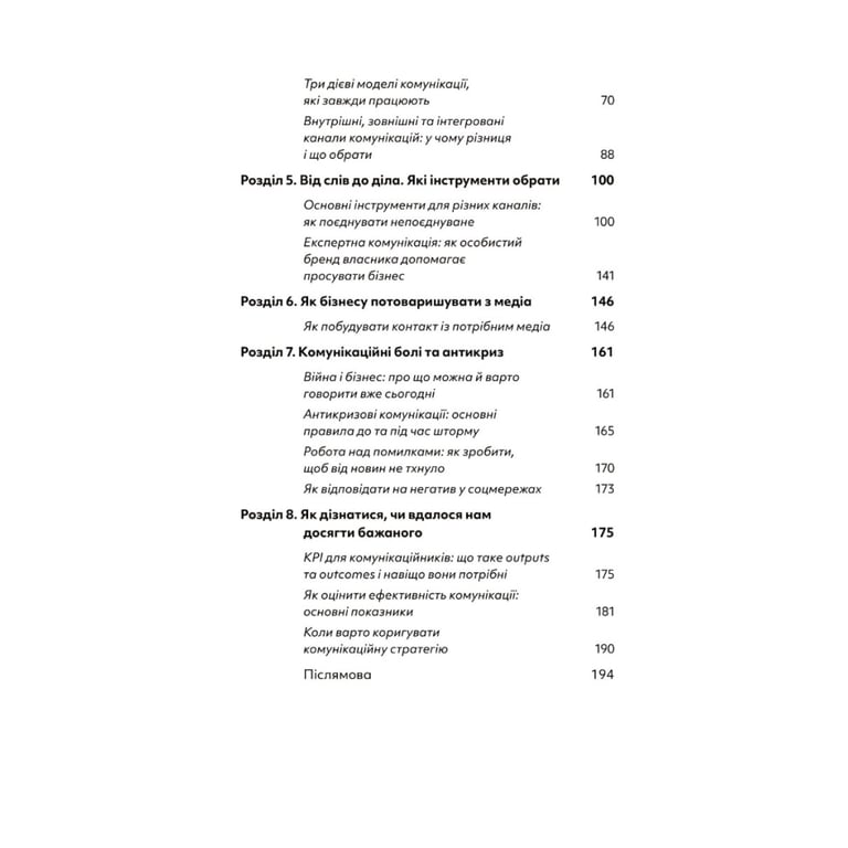 Книга Комунікаційна стратегія в бізнесі. Як досягти максимуму в спілкуванні з аудиторією - В. Берещак Yakaboo Publishing (9786178107635) - фото 3