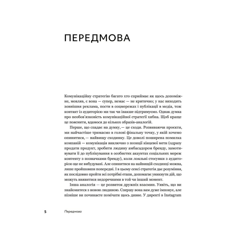 Книга Комунікаційна стратегія в бізнесі. Як досягти максимуму в спілкуванні з аудиторією - В. Берещак Yakaboo Publishing (9786178107635) - фото 4