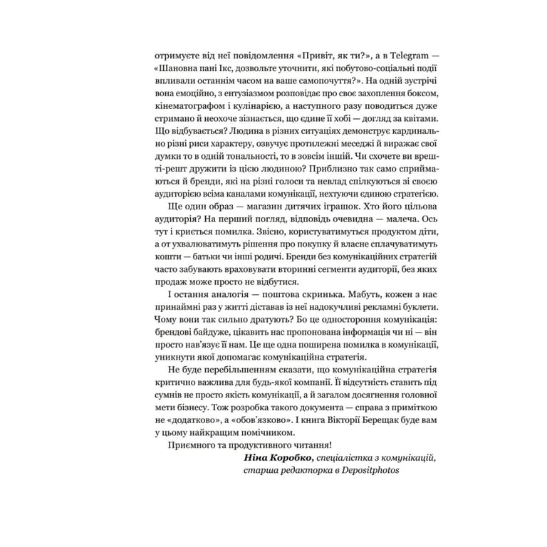 Книга Комунікаційна стратегія в бізнесі. Як досягти максимуму в спілкуванні з аудиторією - В. Берещак Yakaboo Publishing (9786178107635) - фото 5