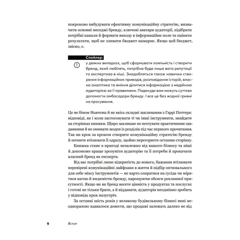 Книга Комунікаційна стратегія в бізнесі. Як досягти максимуму в спілкуванні з аудиторією - В. Берещак Yakaboo Publishing (9786178107635) - фото 8