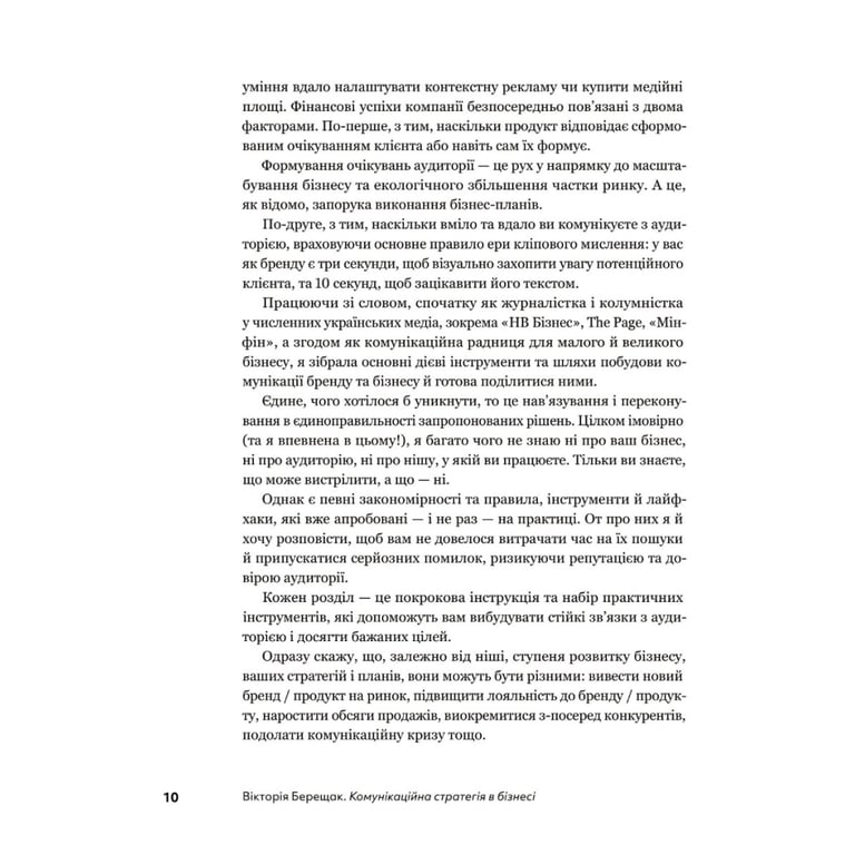 Книга Комунікаційна стратегія в бізнесі. Як досягти максимуму в спілкуванні з аудиторією - В. Берещак Yakaboo Publishing (9786178107635) - фото 9