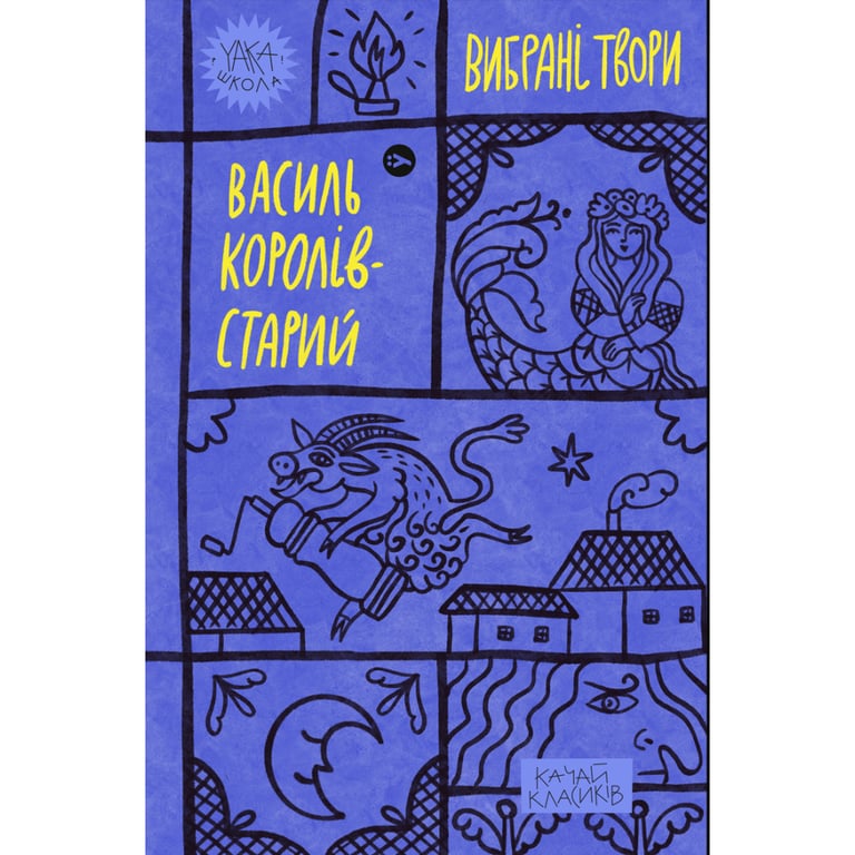 Книга Василь Королів-Старий. Вибрані твори Yakaboo Publishing (9786178107819) - фото 1