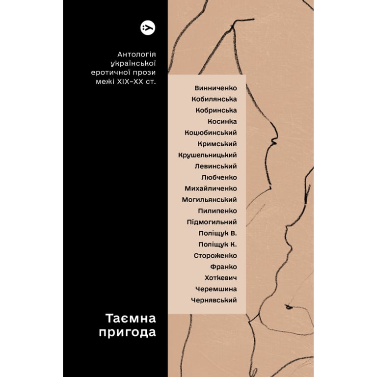 Книга Таємна пригода... Антологія української еротичної прози межі ХІХ-ХХ ст. Yakaboo Publishing (9786178107789) - фото 1