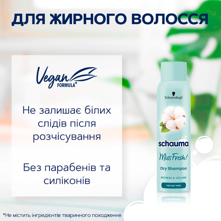 Сухий шампунь Schauma Miss Fresh! для жирного волосся 150 мл (9000101213942) - фото 3