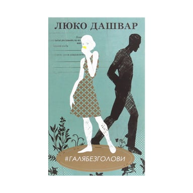 Книга #ГАЛЯБЕЗГОЛОВИ - Люко Дашвар КСД (9786171276710) - фото 1