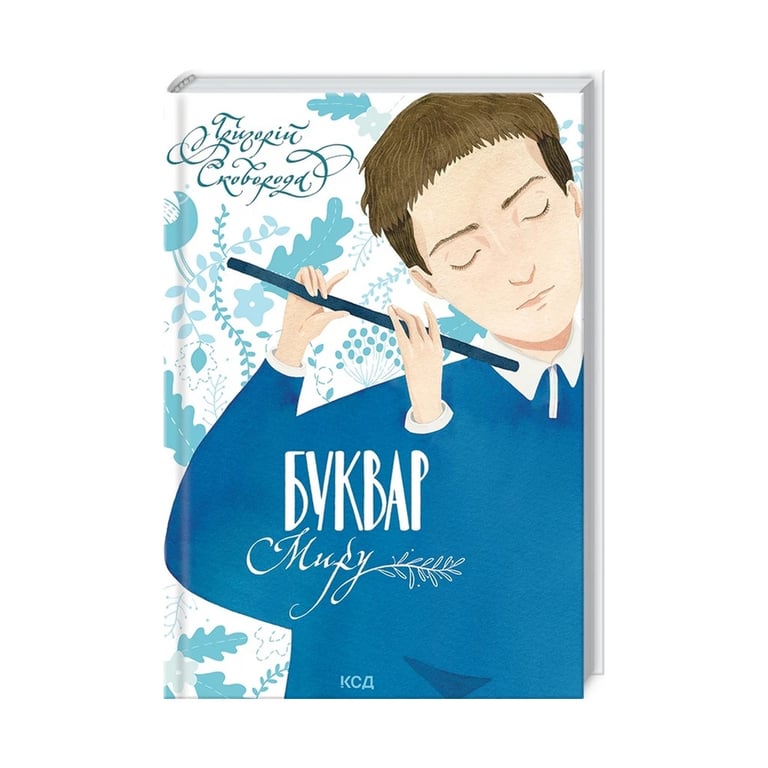 Книга Буквар миру. Книга для сімейного читання - Григорій Сковорода КСД (9786171296213) - фото 3