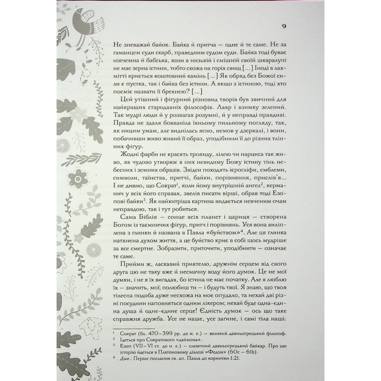 Книга Буквар миру. Книга для сімейного читання - Григорій Сковорода КСД (9786171296213) - фото 10