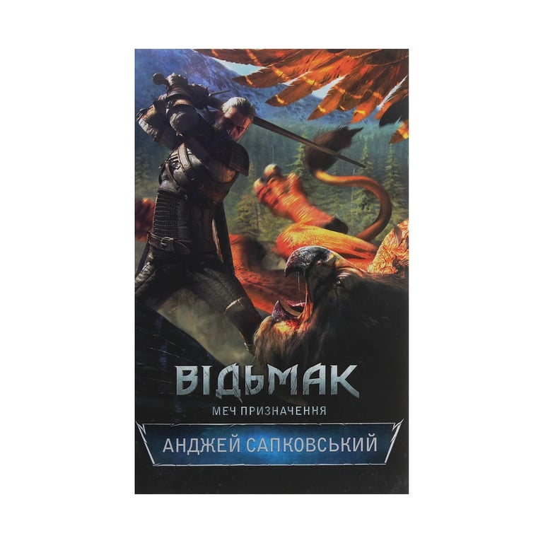 Книга Відьмак. Меч призначення. Книга 2 - Анджей Сапковський КСД (9786171281400) - фото 1