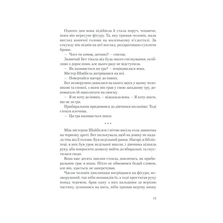 Книга Хід королеви - Волтер Тевіс КСД (9786171286511) - фото 7