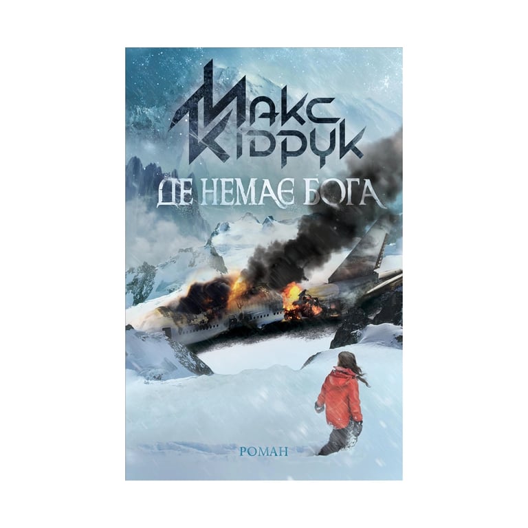 Книга Де немає Бога - Макс Кідрук КСД (9786171249509) - фото 1