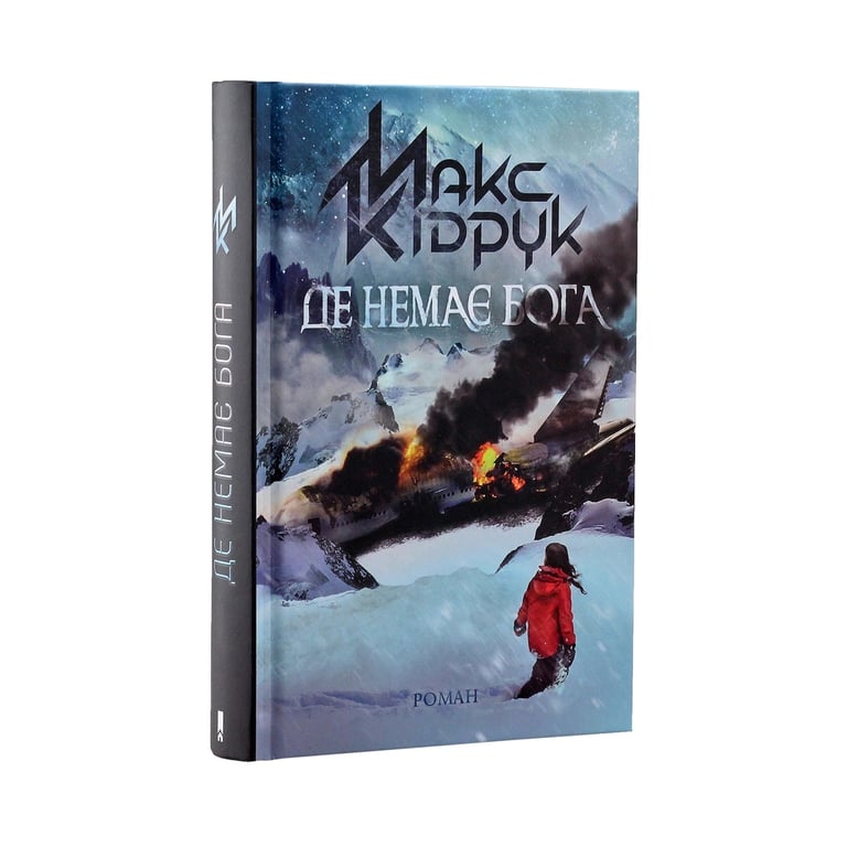 Книга Де немає Бога - Макс Кідрук КСД (9786171249509) - фото 2