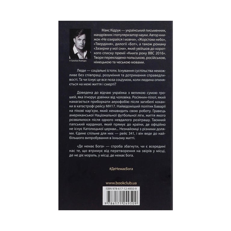 Книга Де немає Бога - Макс Кідрук КСД (9786171249509) - фото 3